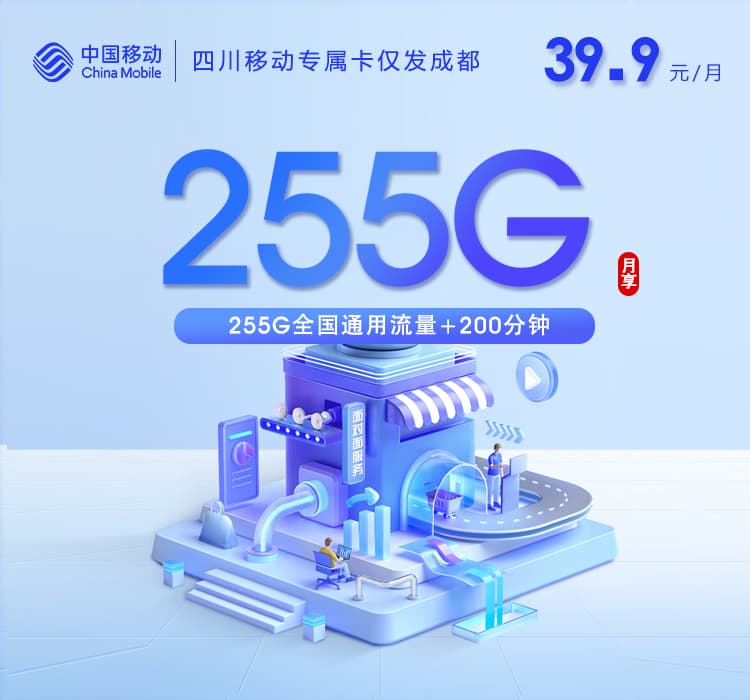 四川移动专属卡【39.9元255G+200分钟】仅发成都