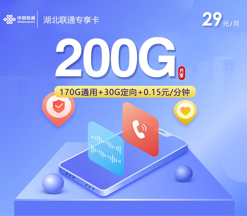 湖北联通专享卡2.0【首年29元200G】