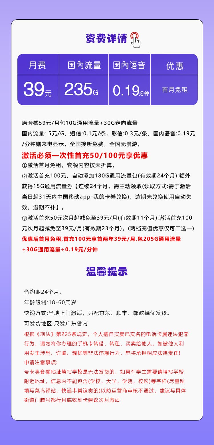 广东移动专享卡【39元235G】详情图