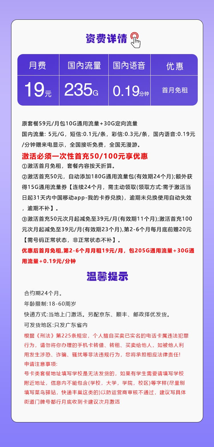 广东移动专享卡【19元235G】详情图