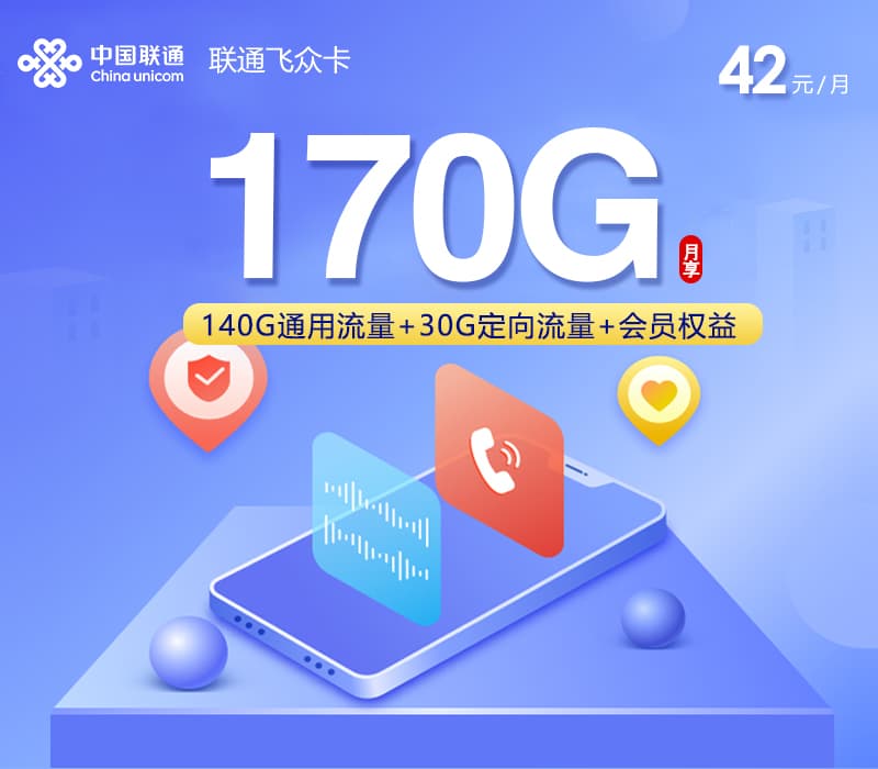 联通飞众卡【42元170G】