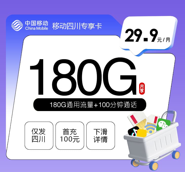 移动四川专享卡【29.9元180G+100分钟】