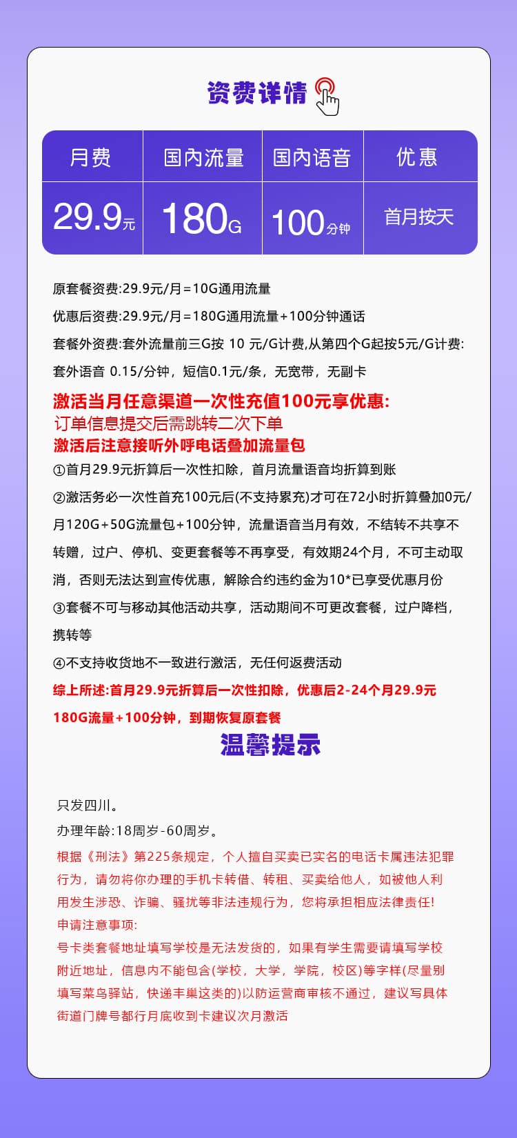 移动四川专享卡【29.9元180G+100分钟】详情图