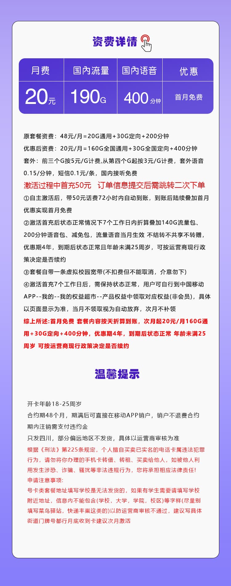 移动四川专享卡【20元190G+400分钟】详情图
