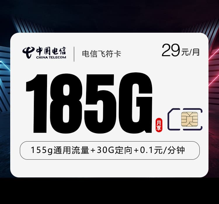 电信飞符卡2.0【首年29元185G】【仅发湖北】