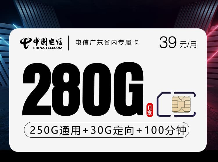 电信广东省内专属卡【39元280G+100分钟】