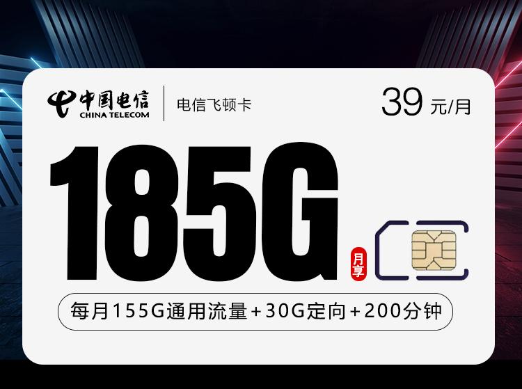 电信飞顿卡【39元185G+200分钟】仅发贵州