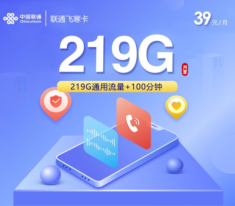 联通飞寒卡【39元219G+100分钟】
