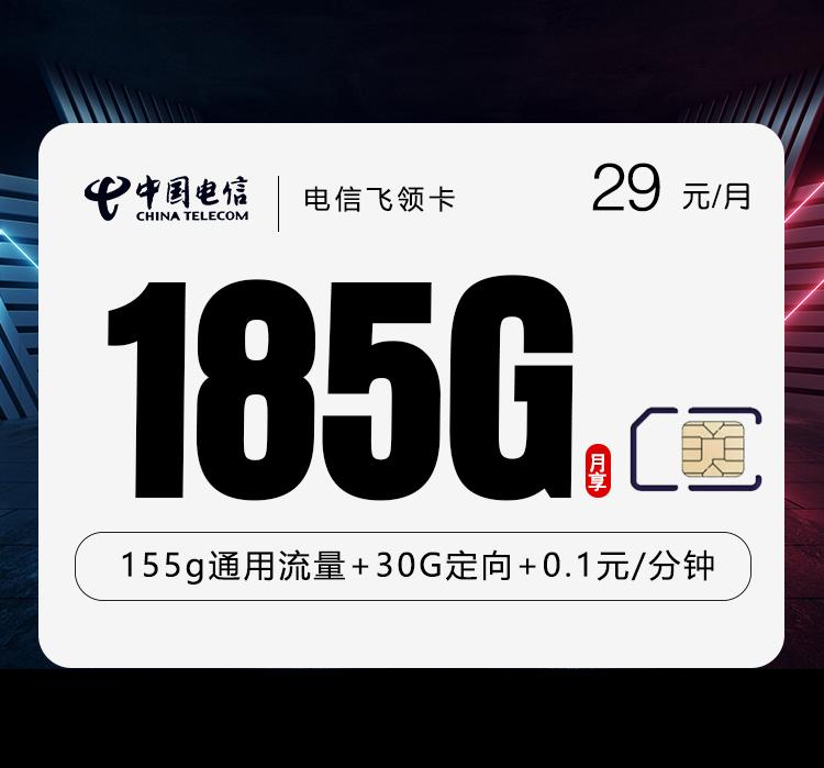 电信飞领卡【29元185G】【仅发湖北】