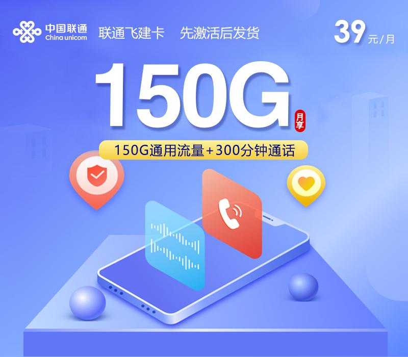 联通飞建卡【39元150G+300分钟】