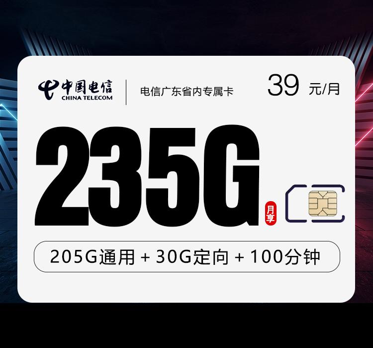 电信广东省内专属卡【39元235G+100分钟】