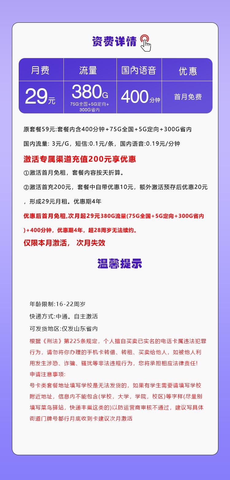 山东移动省内专属卡【29元380G流量+400分钟】详情图
