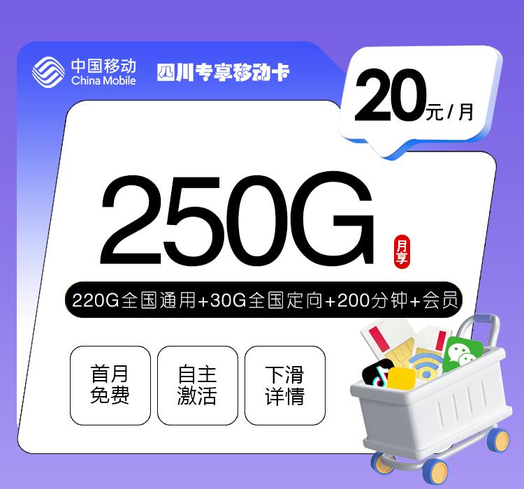 四川专享移动卡【20元250G+200分钟+会员】