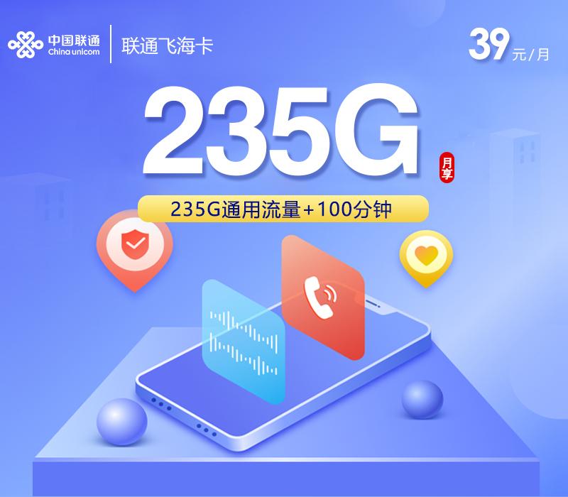 联通飞海卡【39元235G+100分钟】