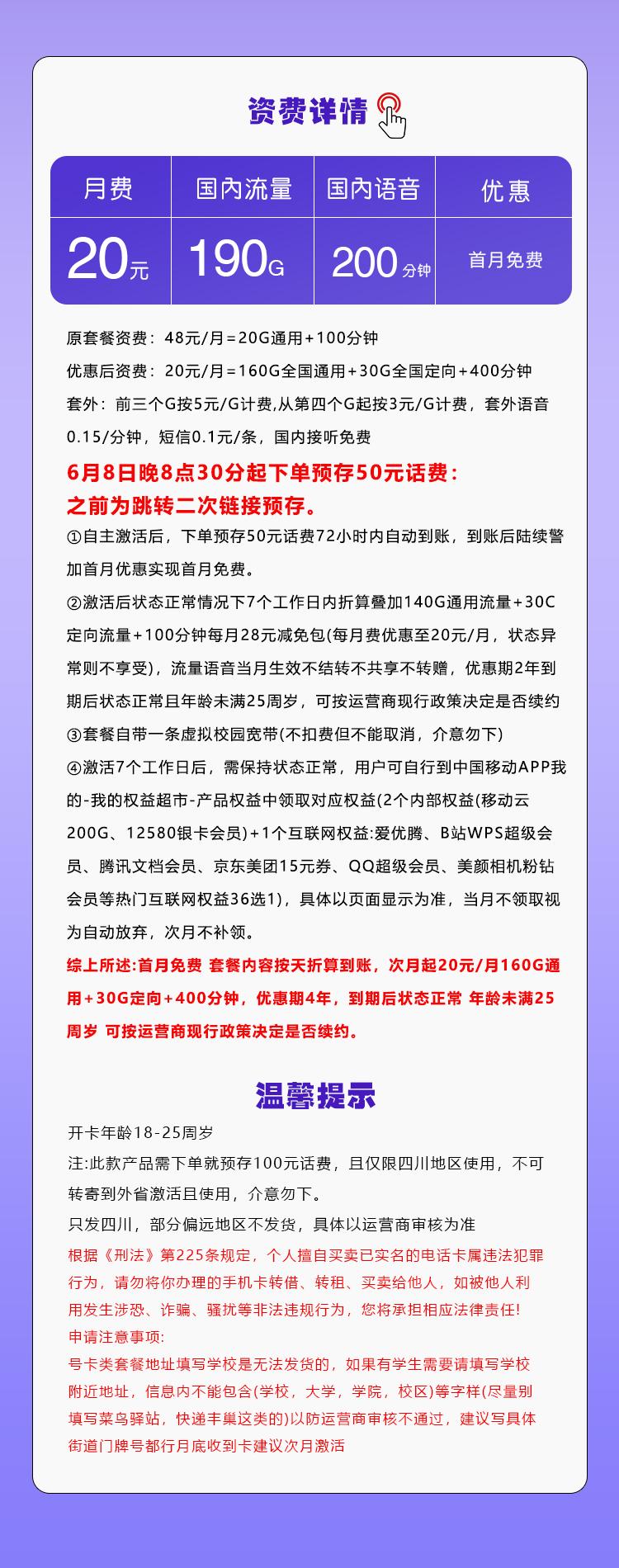 四川移动专属卡【20元190G+200分钟+会员权益】详情图