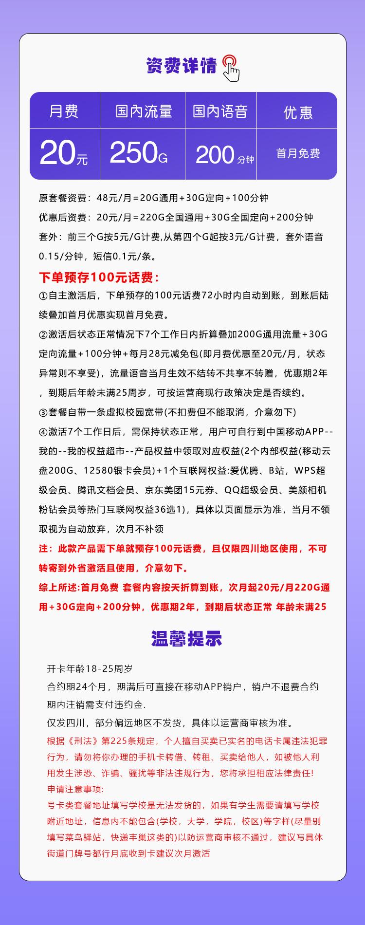 四川专享移动卡【20元250G+200分钟+会员】详情图