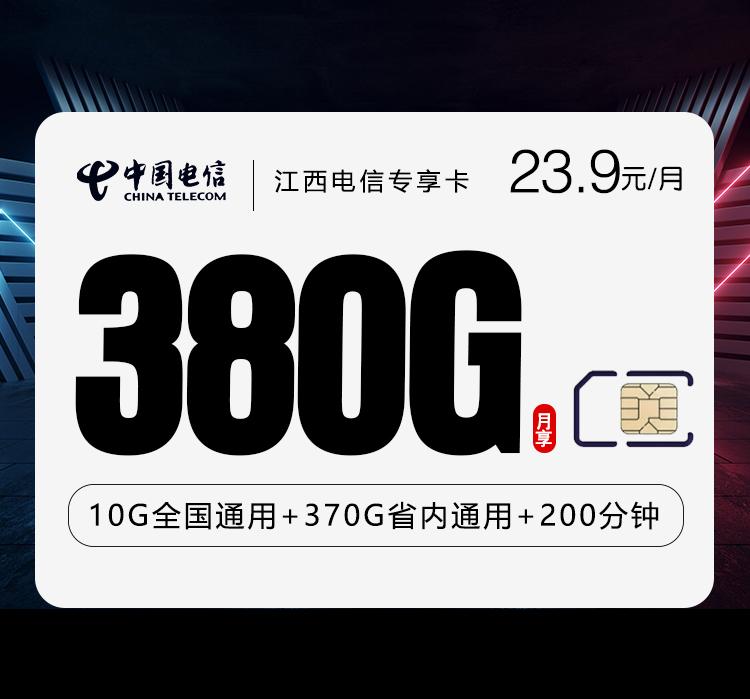 江西电信专享卡【23.9元380G+200分钟】