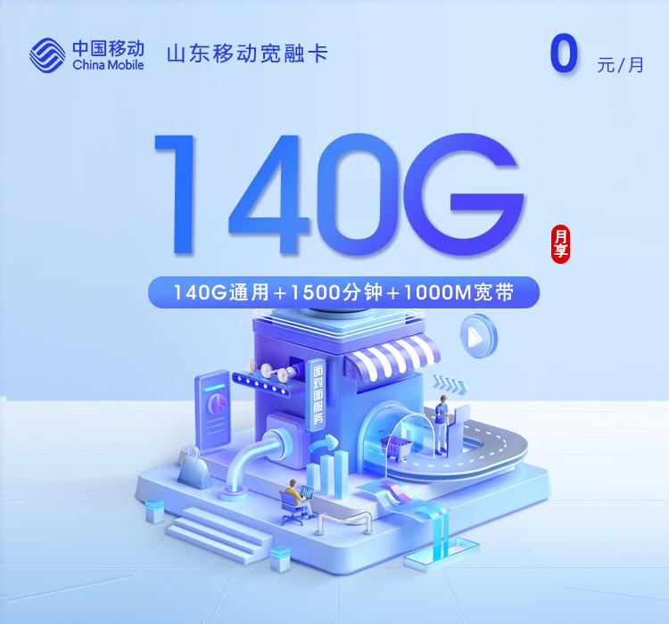 山东移动宽融卡【0元140G+1500分钟+1000M宽带】