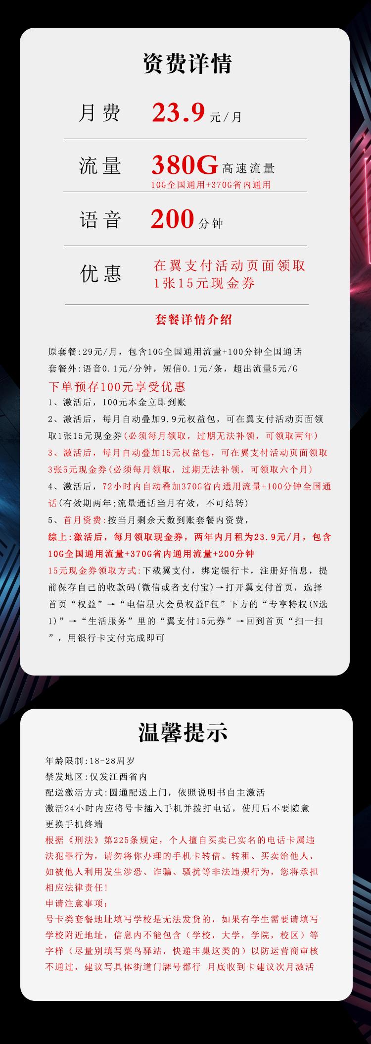 江西电信专享卡【23.9元380G+200分钟】详情图