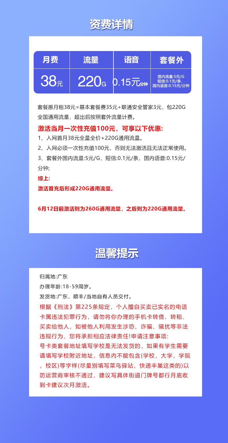 联通广东省内卡2.0【38元220G】详情图