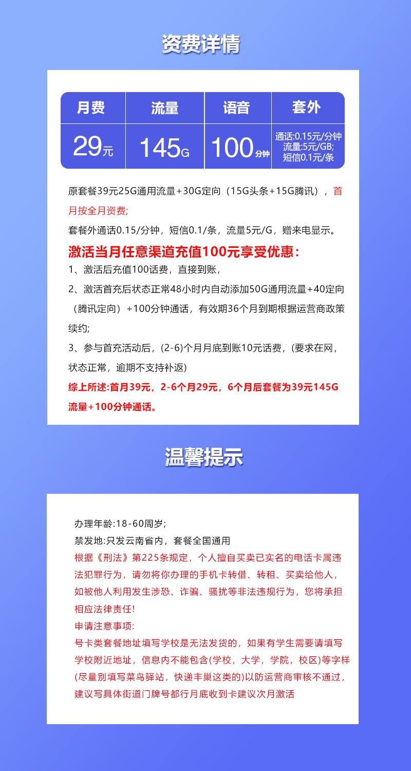 联通云南省内专属卡【29元145G+100分钟】详情图