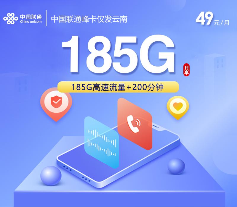 中国联通峰卡【49元185G+200分钟】仅发云南