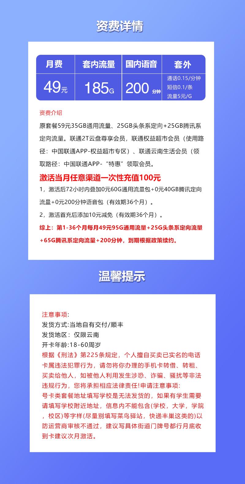中国联通峰卡【49元185G+200分钟】仅发云南详情图