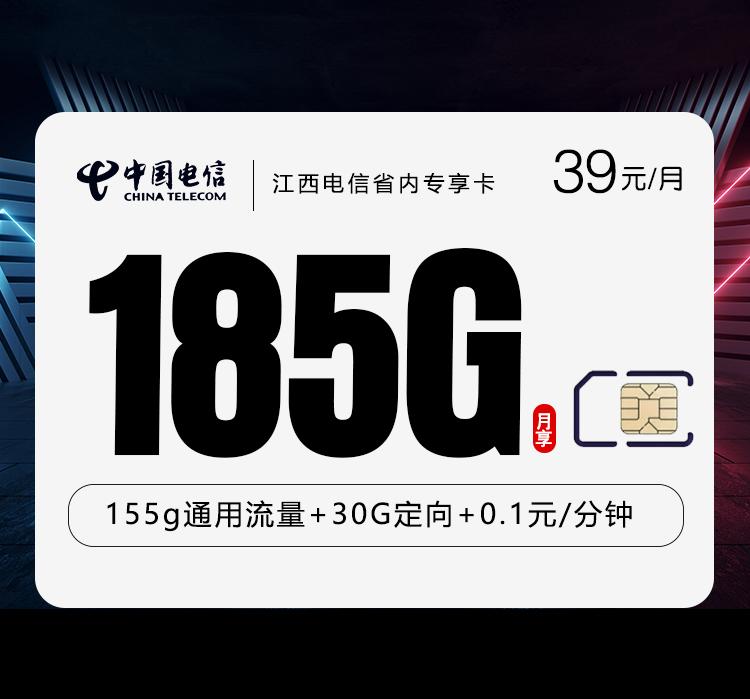 江西电信省内专享卡【39元185G】