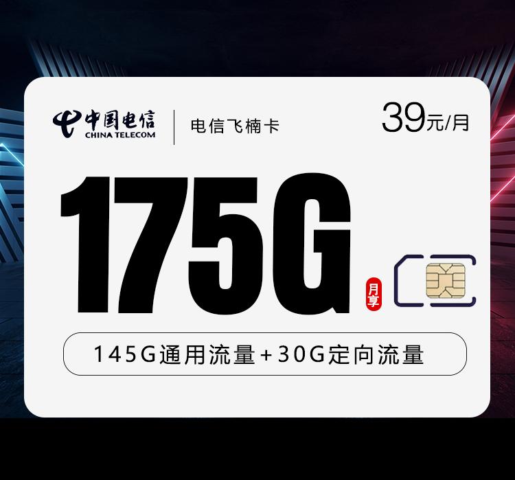 电信飞楠卡【39元175G】仅发云南
