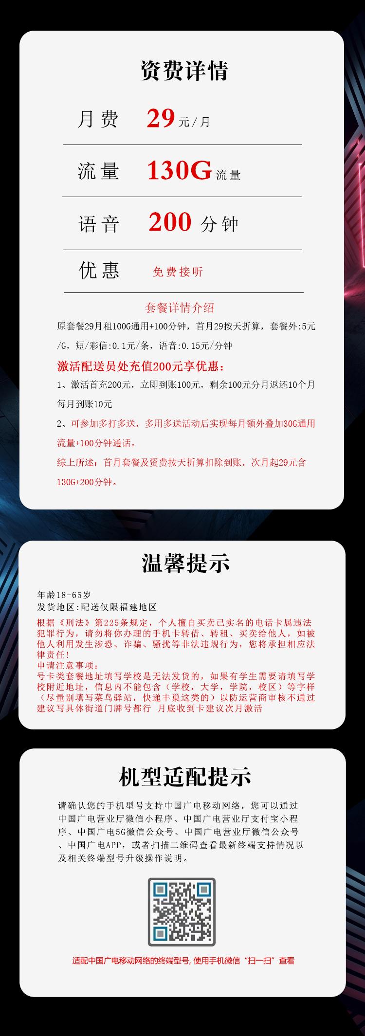 福建广电专属卡【29元130G+200分钟】详情图