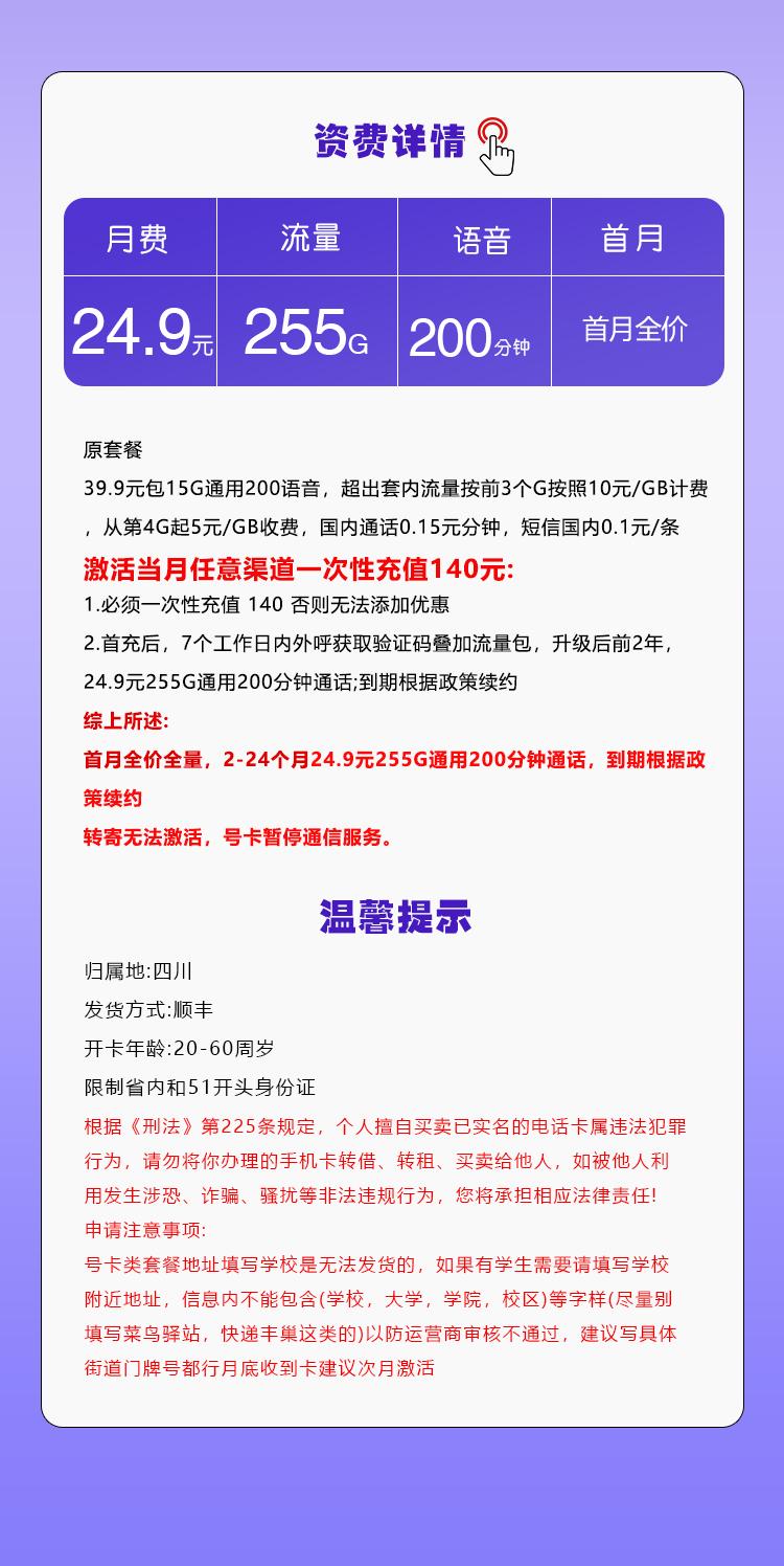 四川移动省内专属卡【24.9元255G+200分钟】详情图