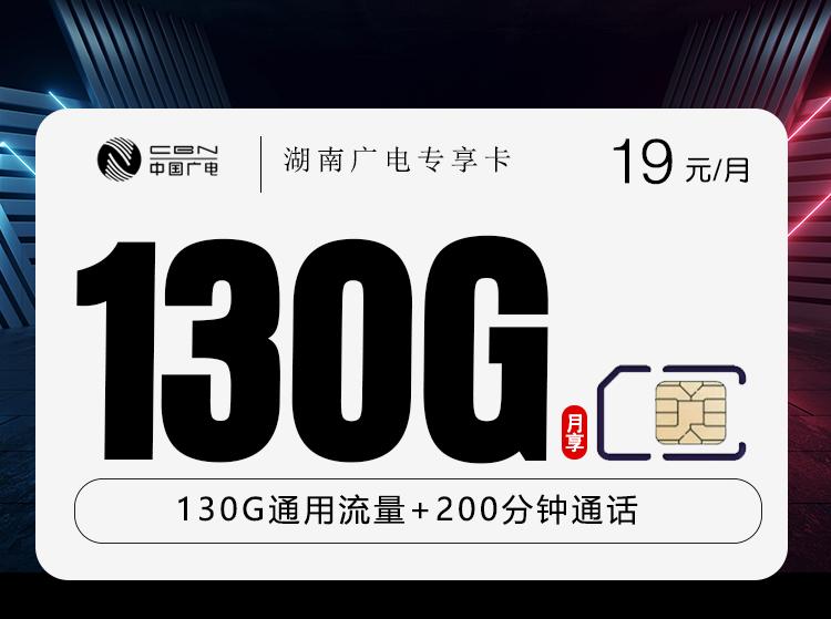 湖南广电专享卡【19元130G+200分钟】