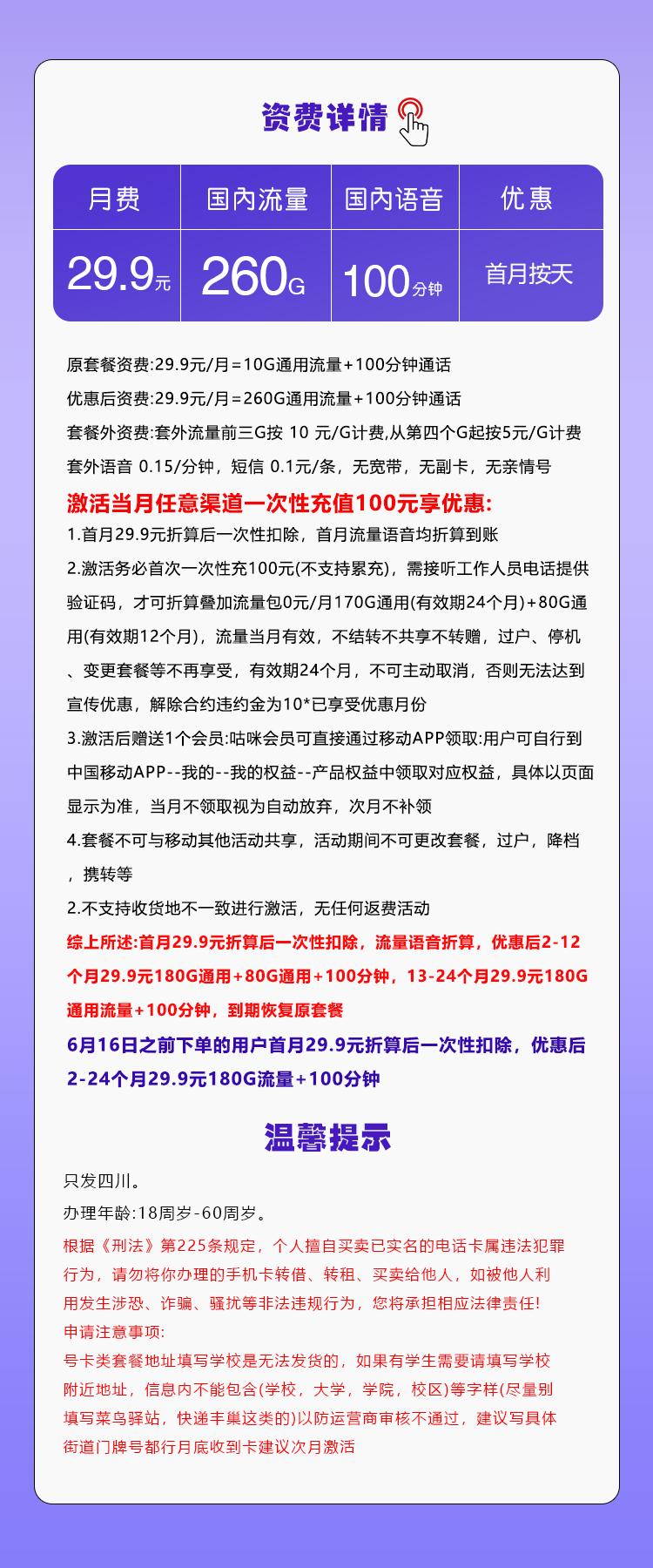 移动四川专享卡【29.9元260G+100分钟】详情图