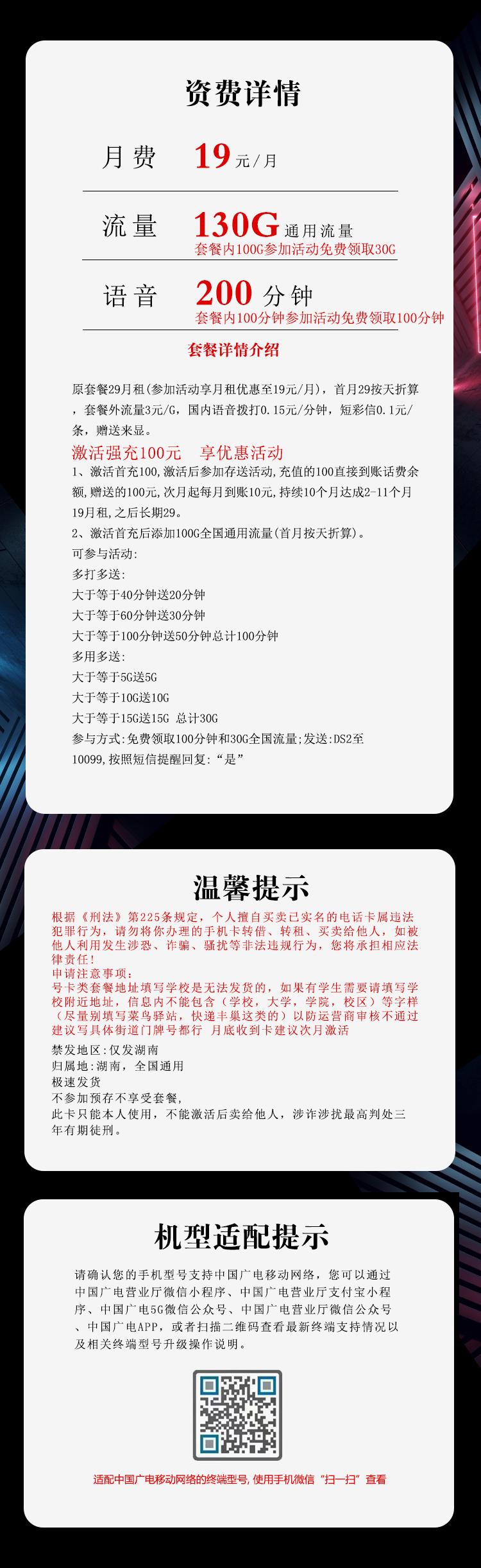 湖南广电专享卡【19元130G+200分钟】详情图