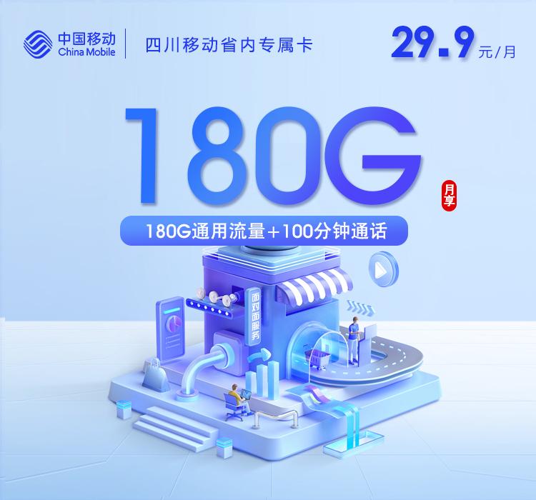 四川移动省内专属卡【29.9元180G+100分钟】仅发成都