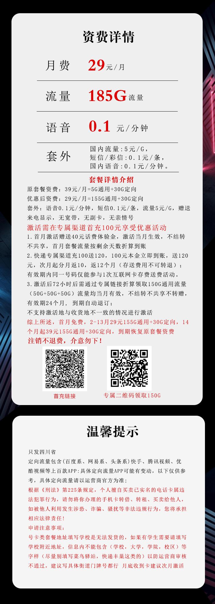 四川电信专属卡【29元185G】详情图
