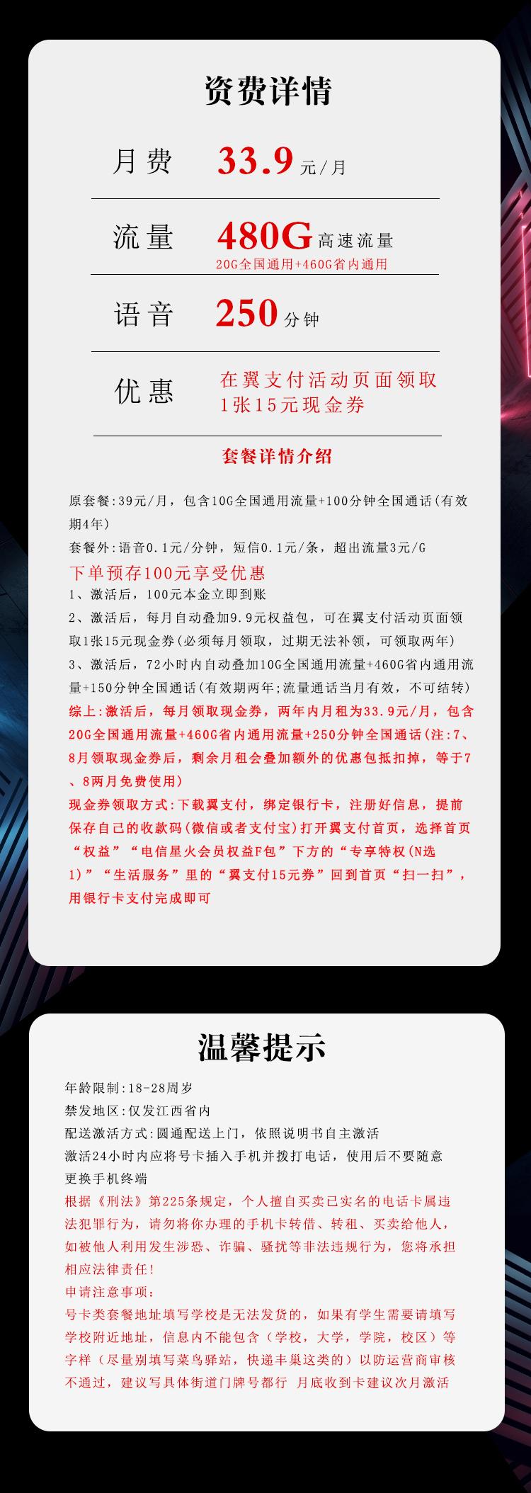 江西电信省内专享卡【33.9元480G+250分钟】详情图
