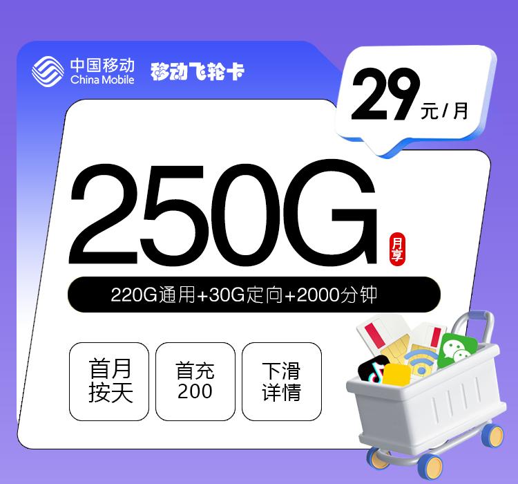 移动飞轮卡【29元250G+2000分钟】