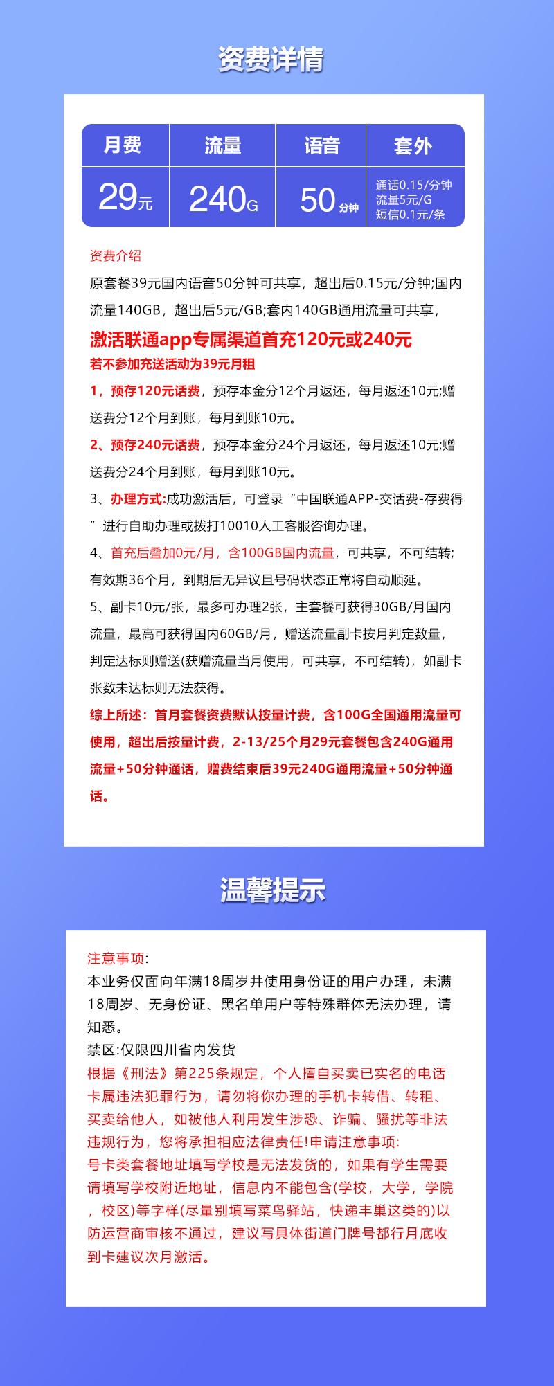 四川联通省内专享卡【29元240G+50分钟】详情图