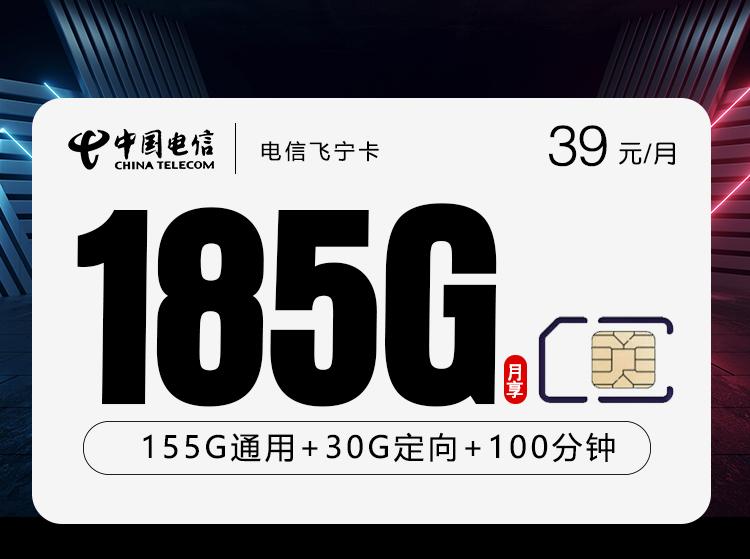 电信飞宁卡【39元185G+100分钟】【仅发湖南】
