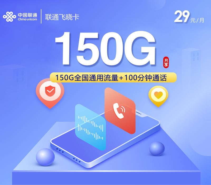 联通飞晓卡【29元150G+100分钟+会员】