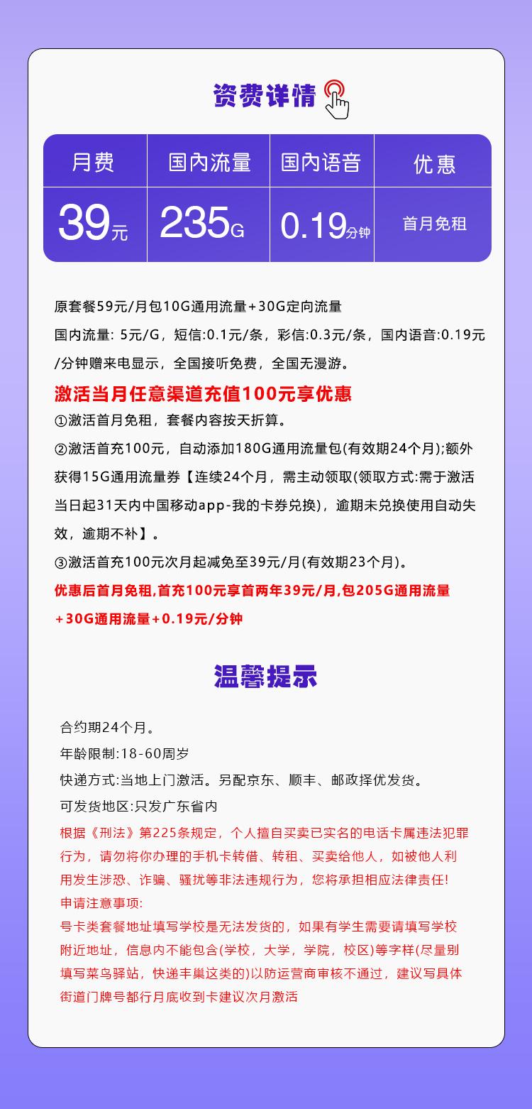广东移动省内专享卡【39元235G】详情图
