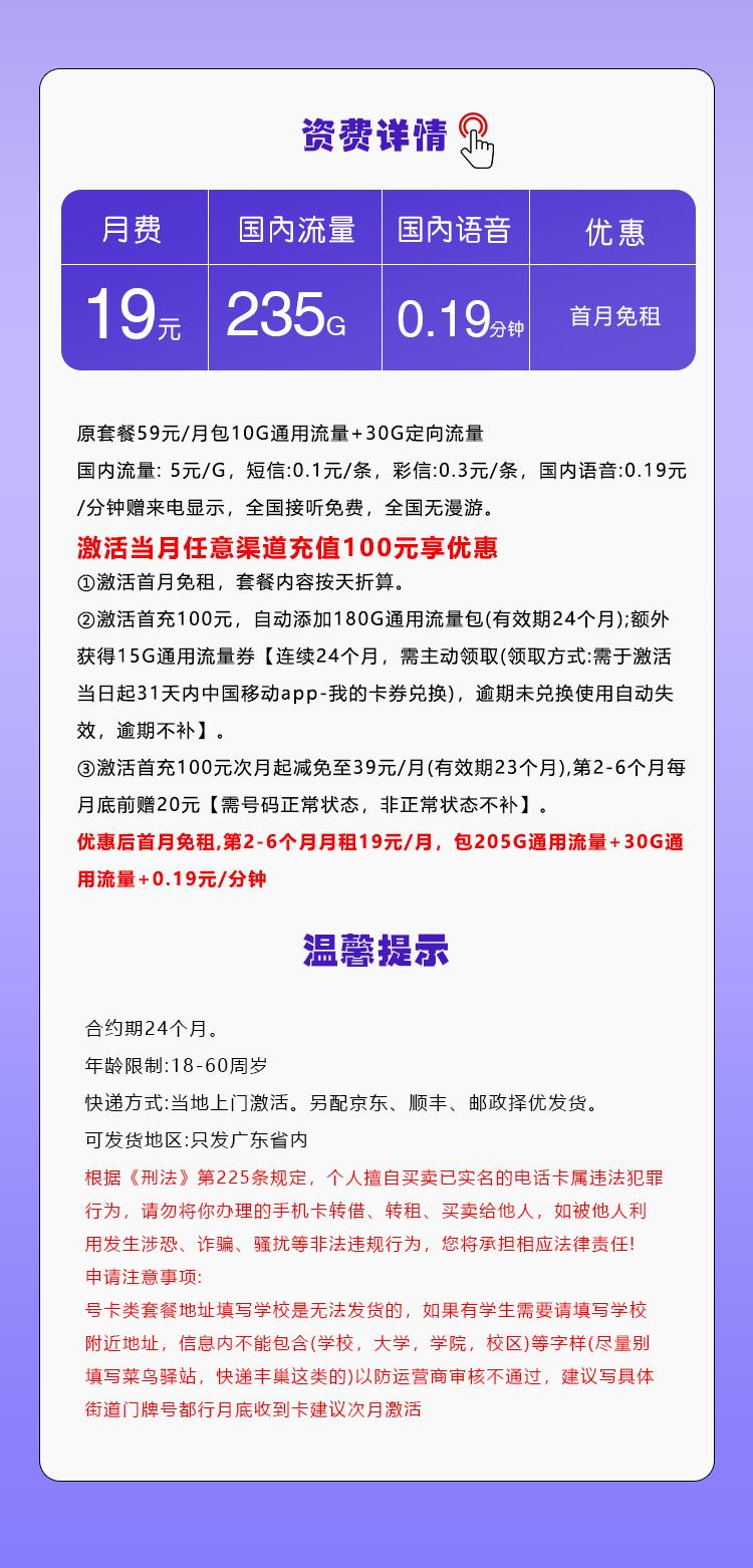 广东移动省内专享卡【19元235G】详情图