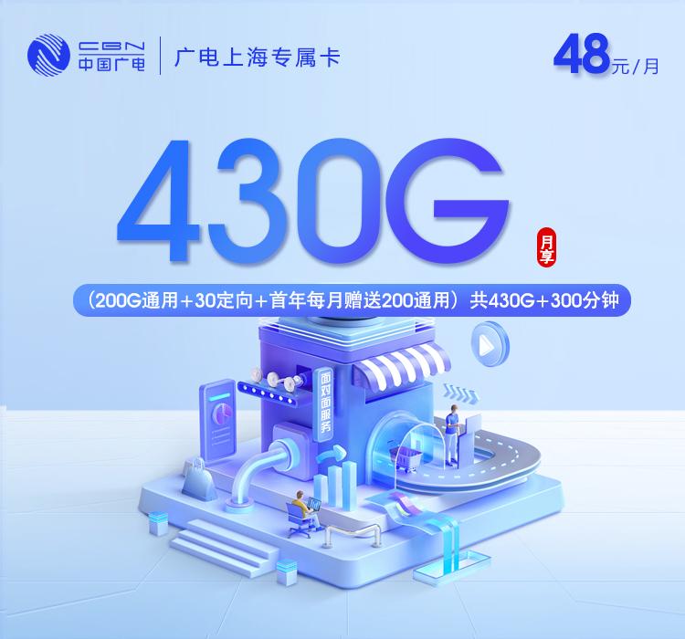 广电上海专属卡【48元430G+300分钟】