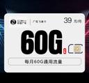 广电飞澜卡【39元60G】