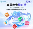 山东移动120元视频会员年卡