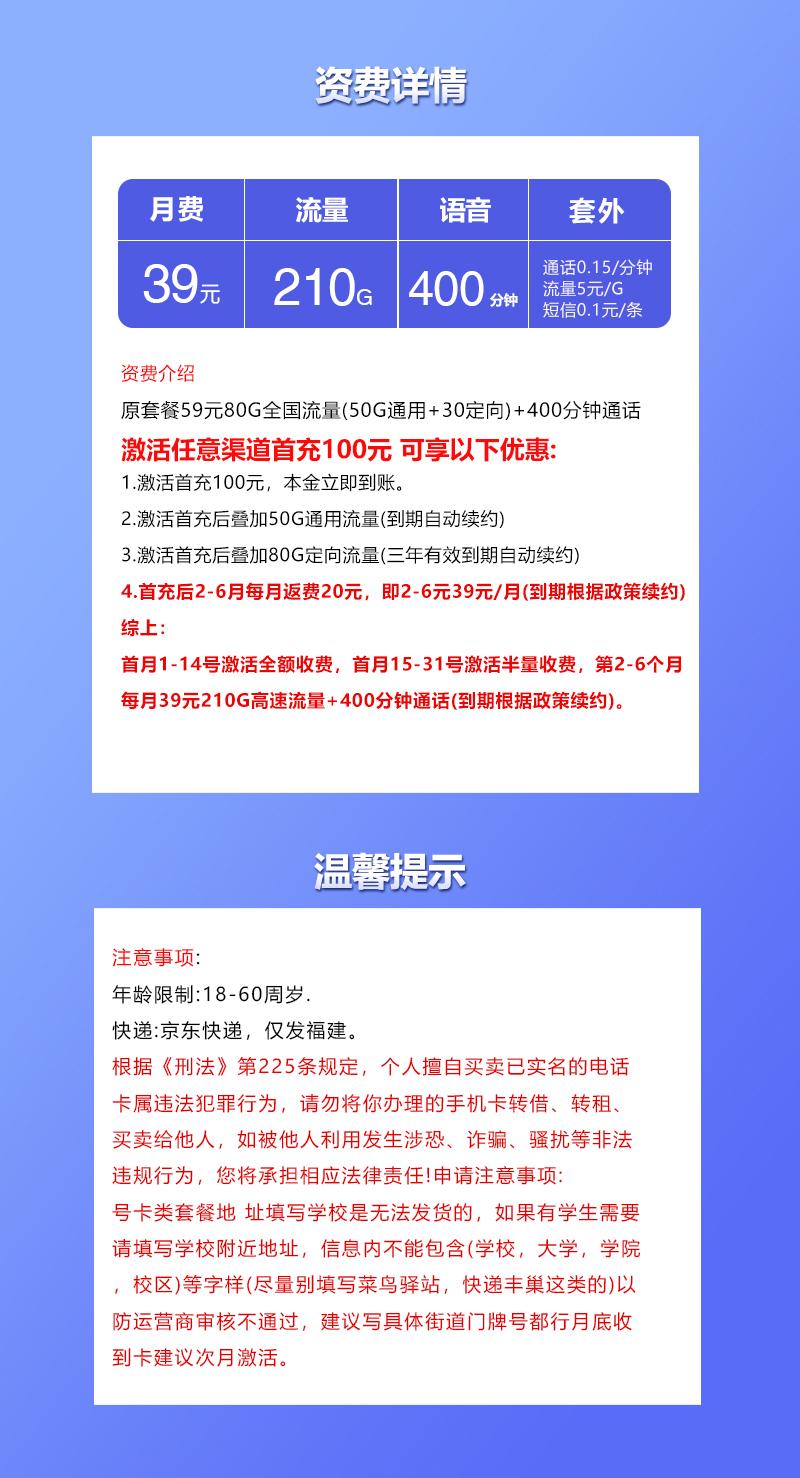 福建专属联通卡【39元210G+400分钟】详情图