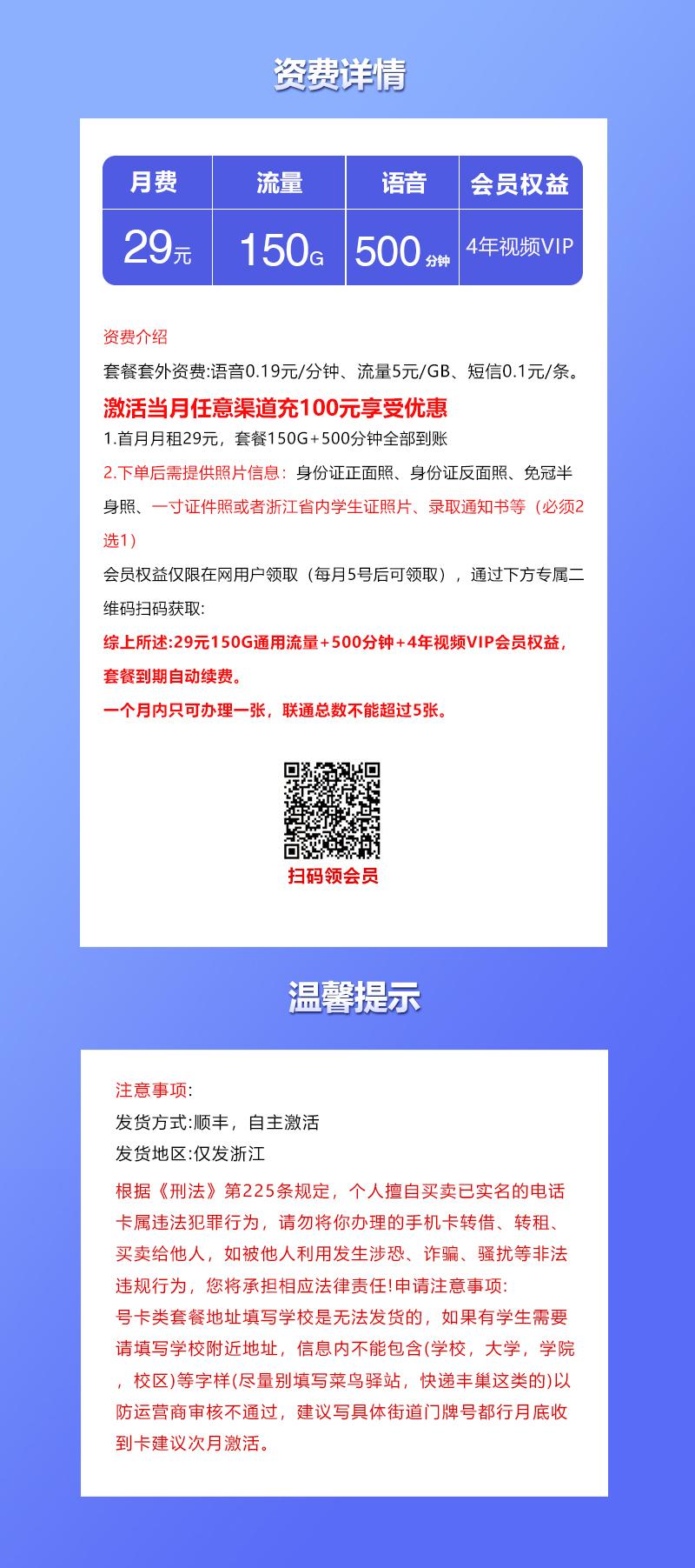 浙江联通专属卡【29元150G+500分钟+4年会员】详情图
