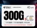 云南电信专享卡【40元300G+400分钟】