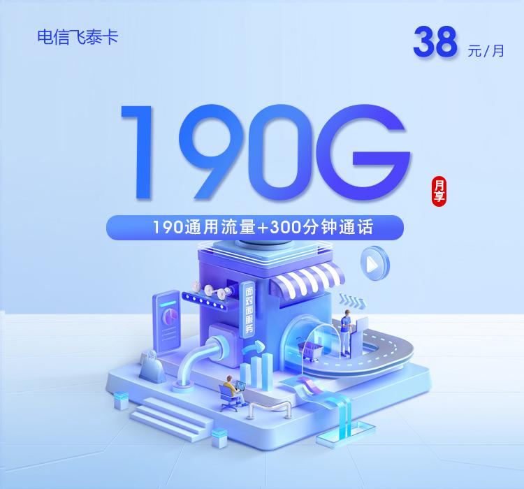 电信飞泰卡【38元190G+300分钟】【仅发山东】